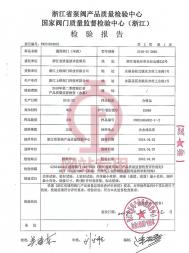 國(guó)家閥門質(zhì)量監(jiān)督檢驗(yàn)中心（浙江)