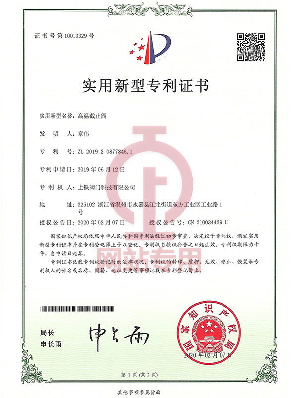 實(shí)用新型專利證書(shū)(高溫截止閥)