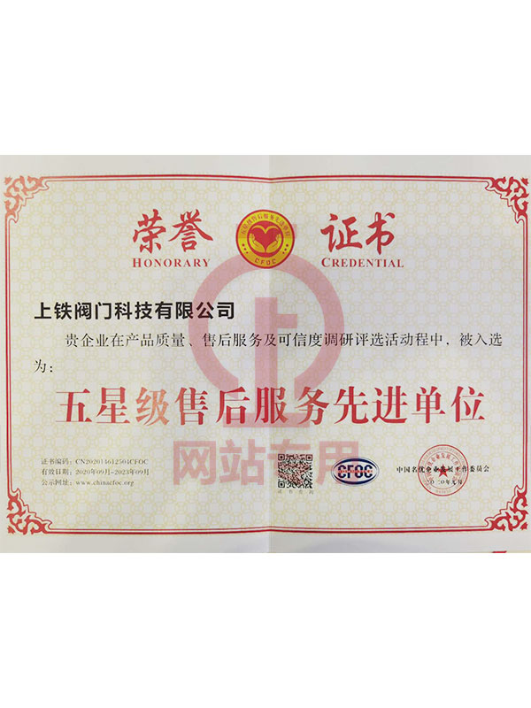 五星級售后服務(wù)先進單位